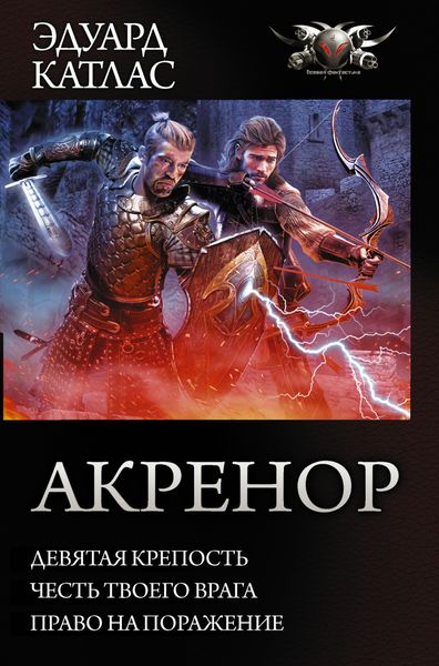 Акренор: Девятая крепость. Честь твоего врага. Право на поражение