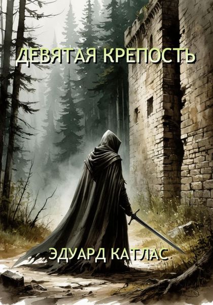 Девятая крепость