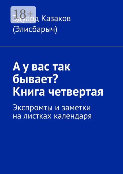 А у вас так бывает? Книга четвертая. Экспромты и заметки на листках календаря