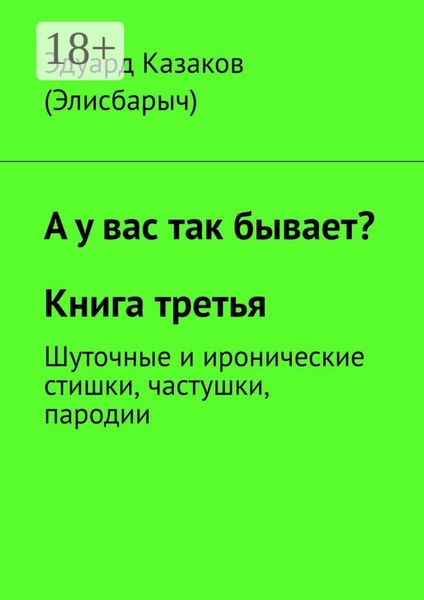 А у вас так бывает? Книга третья. Шуточные и иронические стишки, частушки, пародии