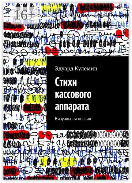 Стихи кассового аппарата. Визуальная поэзия
