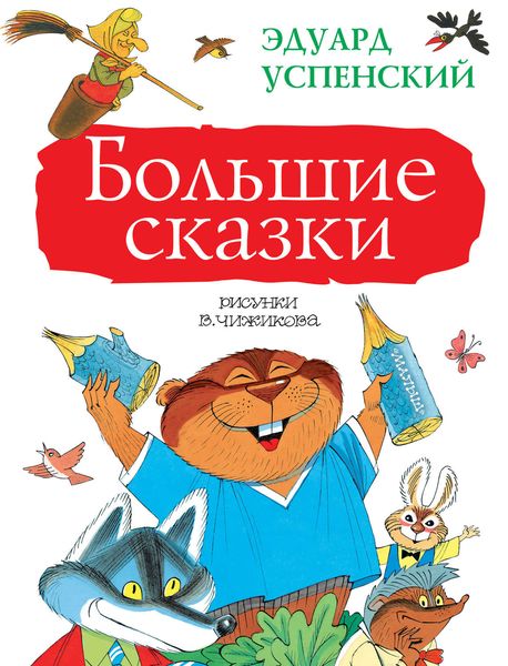 Большие сказки