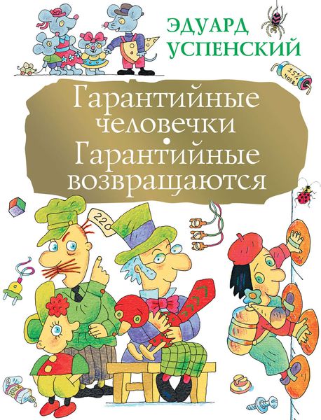 Гарантийные человечки. Гарантийные возвращаются
