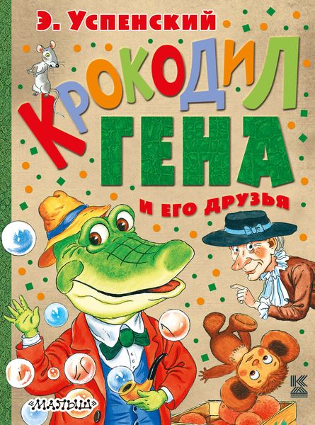 Крокодил Гена и его друзья