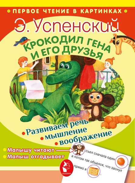 Крокодил Гена и его друзья
