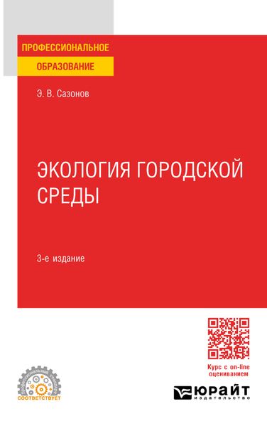 Экология городской среды 3-е изд., пер. и доп. Учебное пособие для СПО