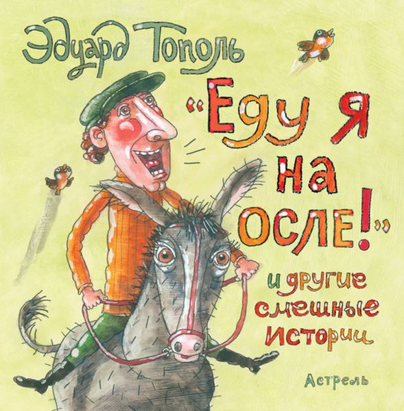 «Еду я на осле!» и другие смешные истории