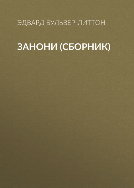 Занони