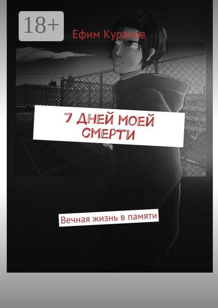 7 дней моей смерти. Вечная жизнь в памяти