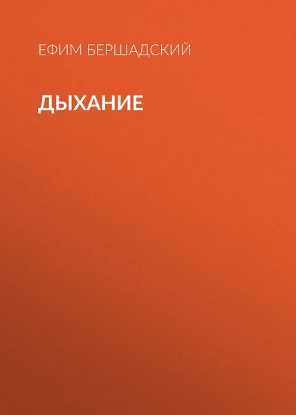 Дыхание