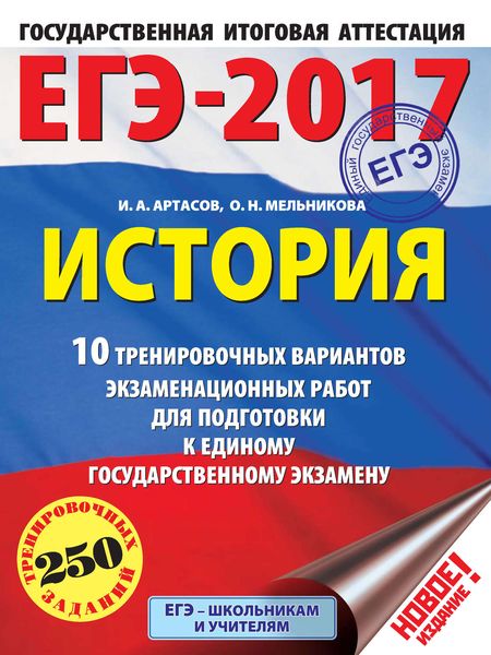 ЕГЭ-2017. История. 10 тренировочных вариантов экзаменационных работ для подготовки к единому государственному экзамену