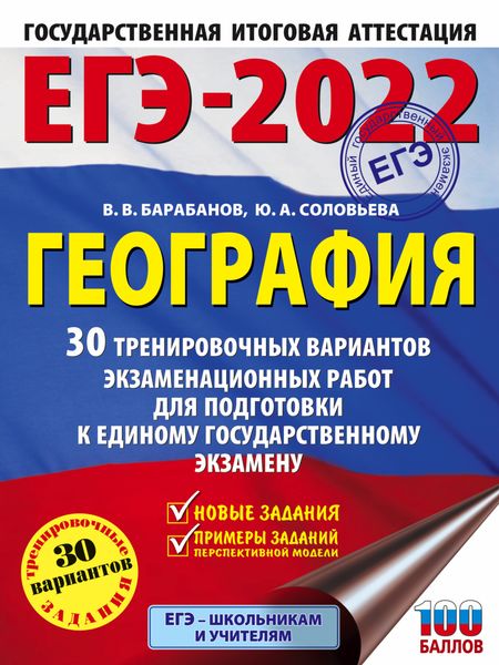 ЕГЭ-2022. География. 30 тренировочных вариантов экзаменационных работ для подготовки к единому государственному экзамену
