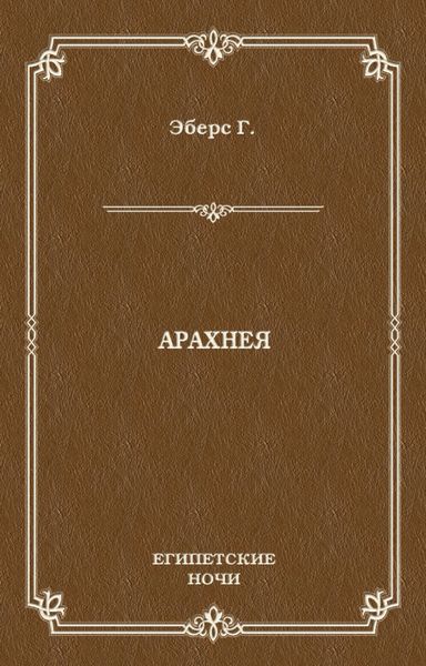 Арахнея