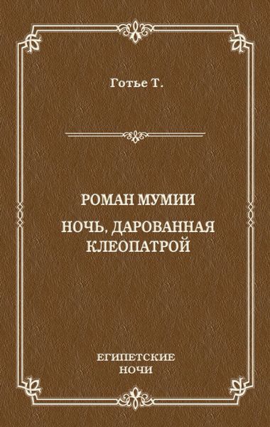 Роман мумии. Ночь, дарованная Клеопатрой