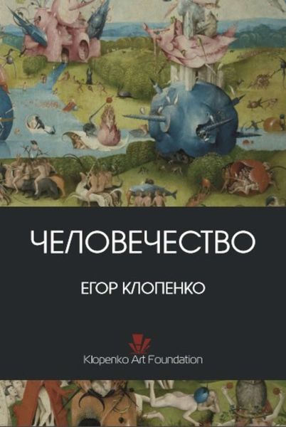Человечество