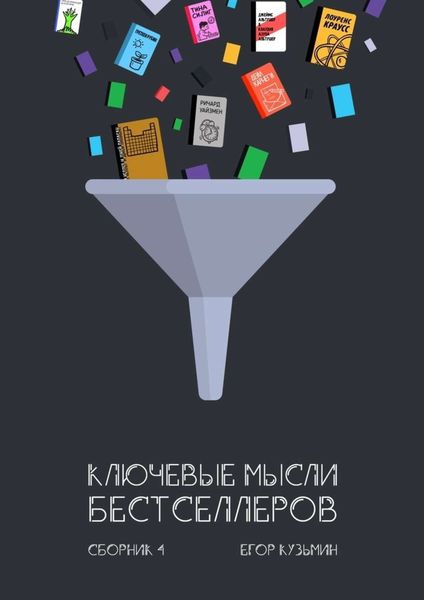 Ключевые мысли бестселлеров. Сборник 4