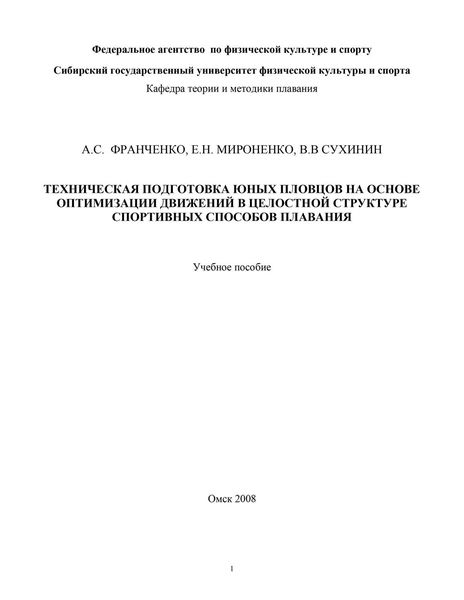 Техническая подготовка юных пловцов на основе оптимизации движений в целостной структуре спортивных способов плавания