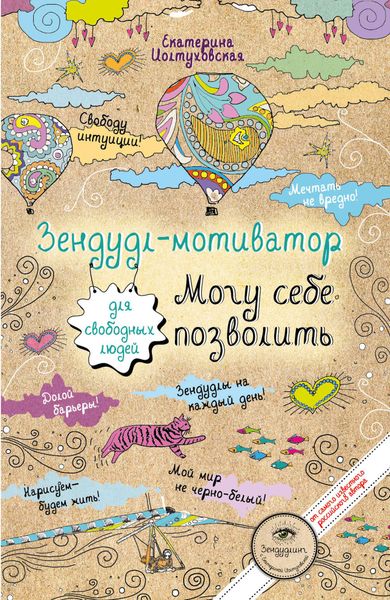 Зендудл-мотиватор. Могу себе позволить. Творческий блокнот для свободных людей