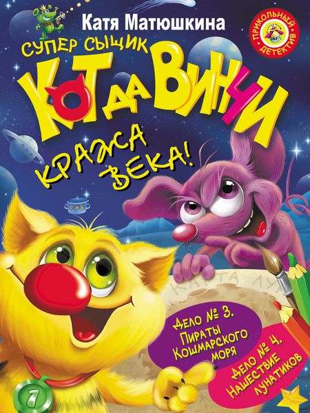 Кот да Винчи. Кража века!