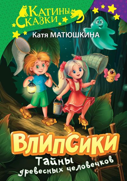 Влипсики. Тайны древесных человечков. Древесный призрак. Восстание корней