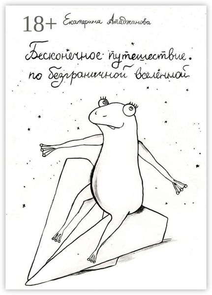 Бесконечное путешествие по безграничной вселенной