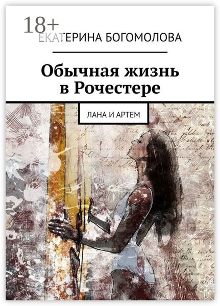 Обычная жизнь в Рочестере. Лана и Артем