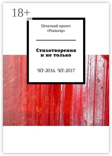 Стихотворения и не только. ЧП-2016. ЧП-2017