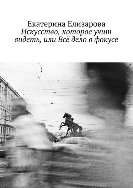 Искусство, которое учит видеть, или Всё дело в фокусе