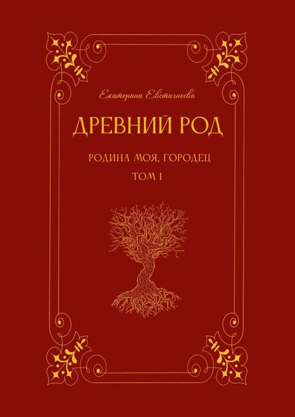 Древний род. Родина моя, Городец. Том 1