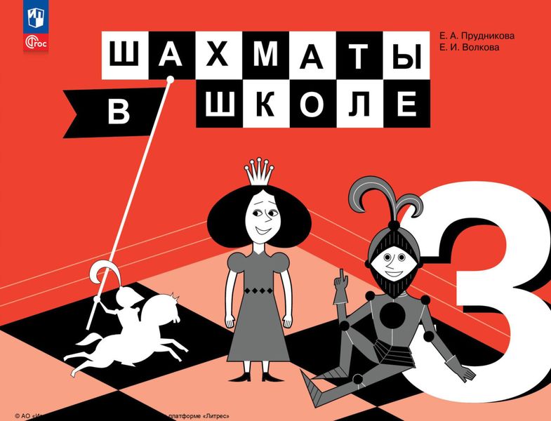 Шахматы в школе. 3 класс
