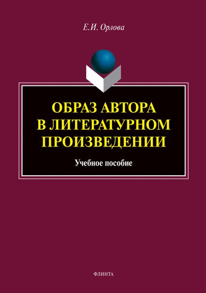 Образ автора в литературном произведении