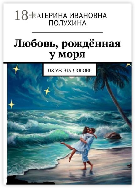 Любовь, рождённая у моря. Ох уж эта любовь