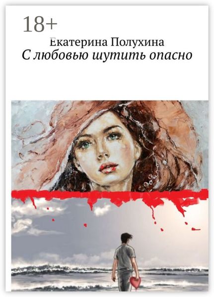 С любовью шутить опасно