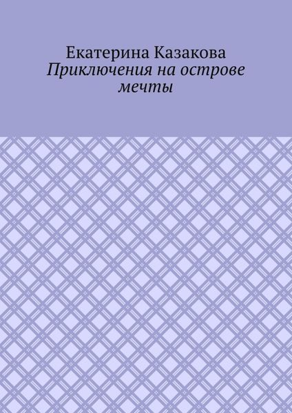Приключения на острове мечты