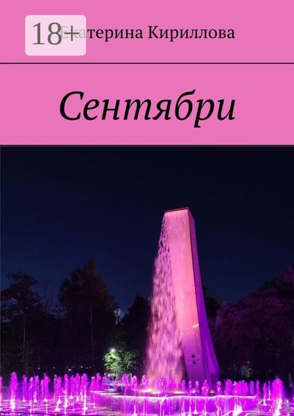 Сентябри