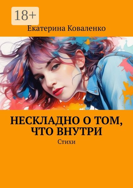 Нескладно о том, что внутри. Стихи