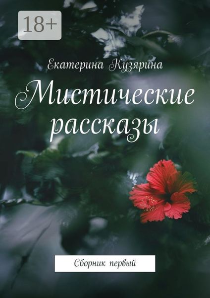 Мистические рассказы. Сборник первый