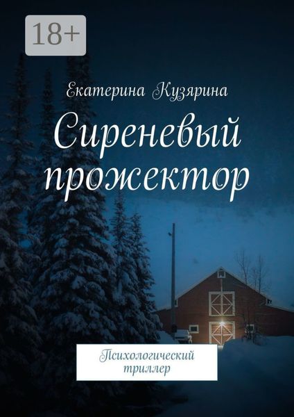 Сиреневый прожектор. Психологический триллер
