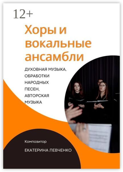 Хоры и вокальные ансамбли