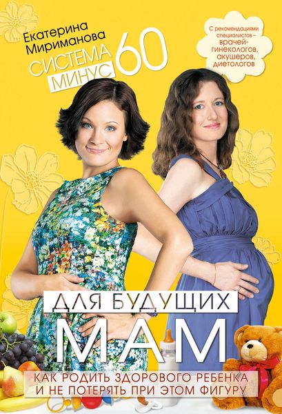 Система минус 60 для будущих мам. Как родить здорового ребенка и не потерять при этом фигуру