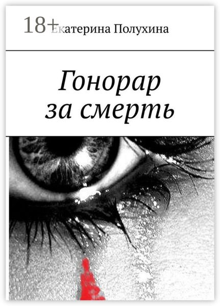 Гонорар за смерть