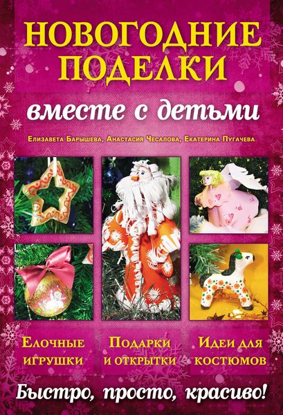 Новогодние поделки вместе с детьми