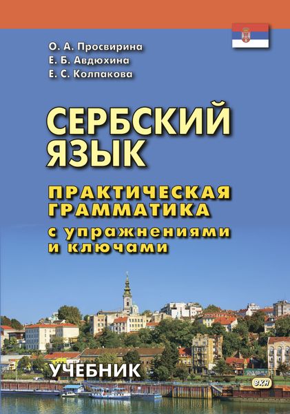 Сербский язык. Практическая грамматика с упражнениями и ключами