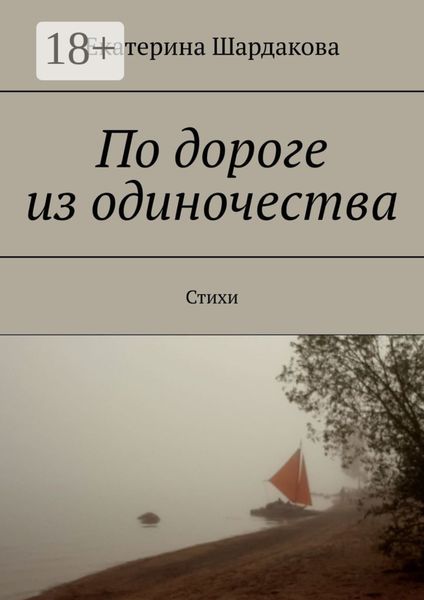 По дороге из одиночества. Стихи