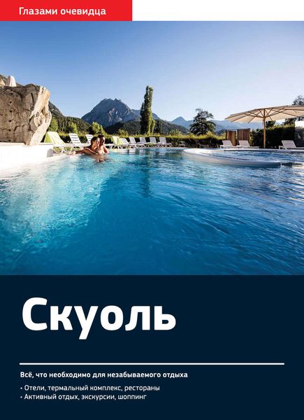 Швейцария. Скуоль: Путеводитель