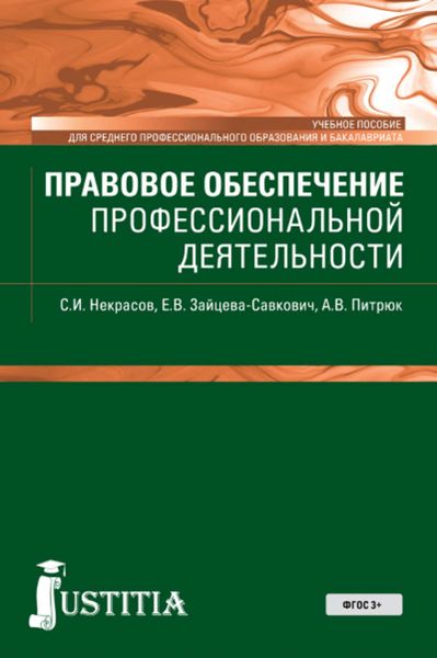 Правовое обеспечение профессиональной деятельности