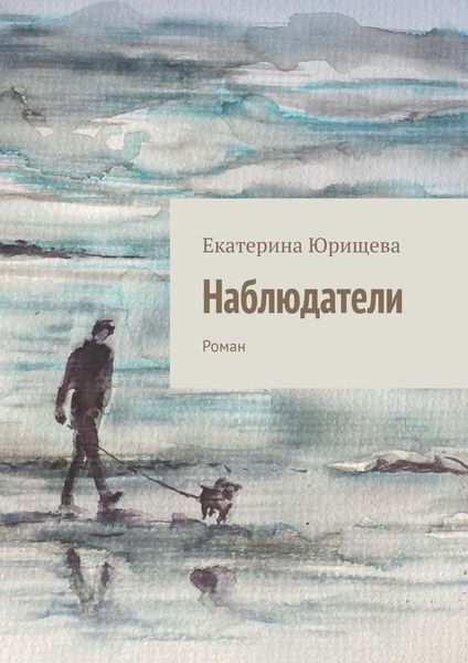 Наблюдатели. Роман
