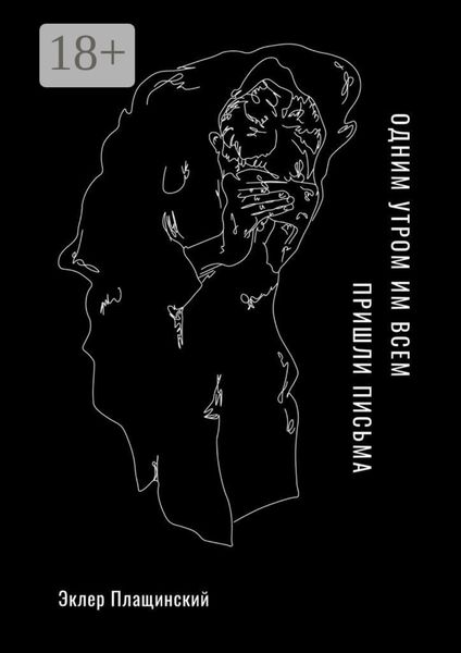 Одним утром им всем пришли письма