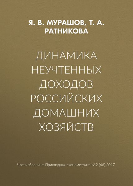 Динамика неучтенных доходов российских домашних хозяйств