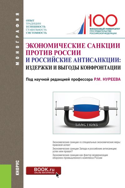 Экономические санкции против России и российские антисанкции: издержки и выгоды конфронтации. (Аспирантура, Бакалавриат, Магистратура). Монография.